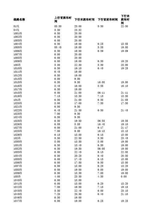 上海市公交首末班车时刻表