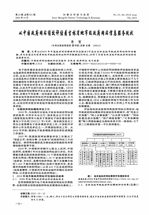 从中国政府网站绩效评估看吉林省地市级政府网站信息服务现状