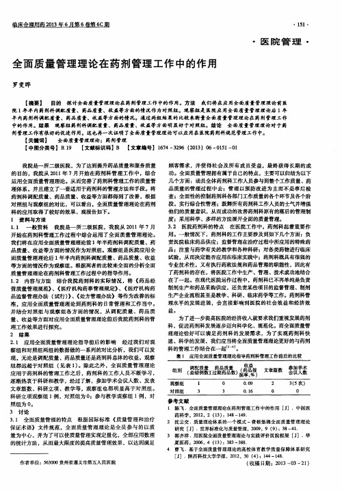 全面质量管理理论在药剂管理工作中的作用