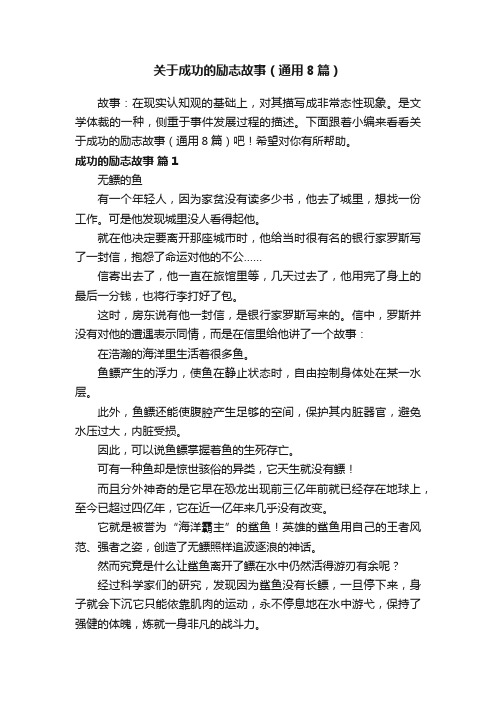 关于成功的励志故事（通用8篇）