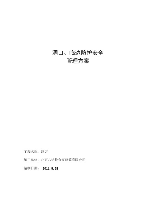 洞口、临边安全防护方案