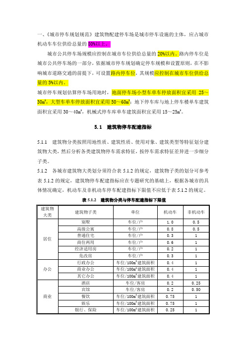 城市停车规划规范摘录