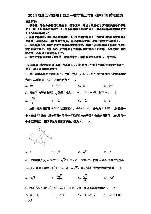 2024届浙江省杭州七县高一数学第二学期期末经典模拟试题含解析