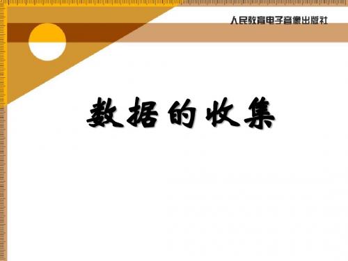 《数据的收集》数据的收集与处理PPT课件5 (共16张PPT)