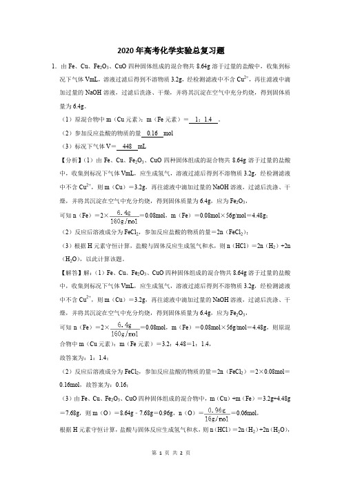 2020年高考化学实验总复习题及答案解析 (23)