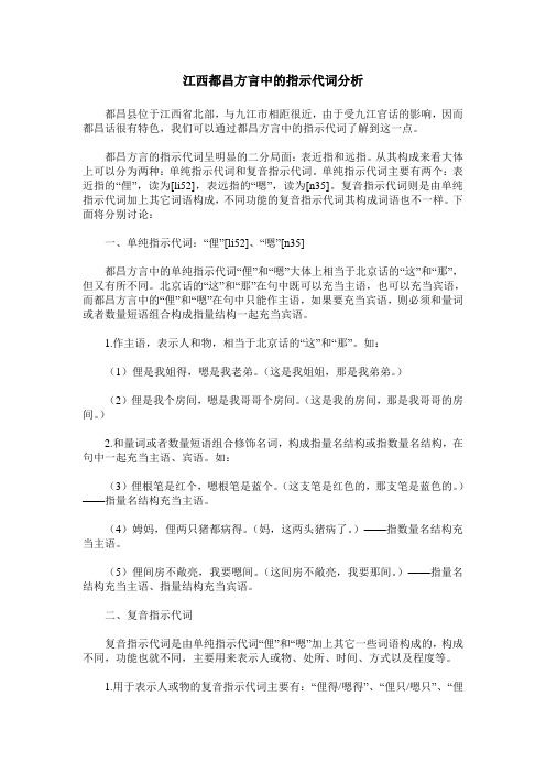 江西都昌方言中的指示代词分析