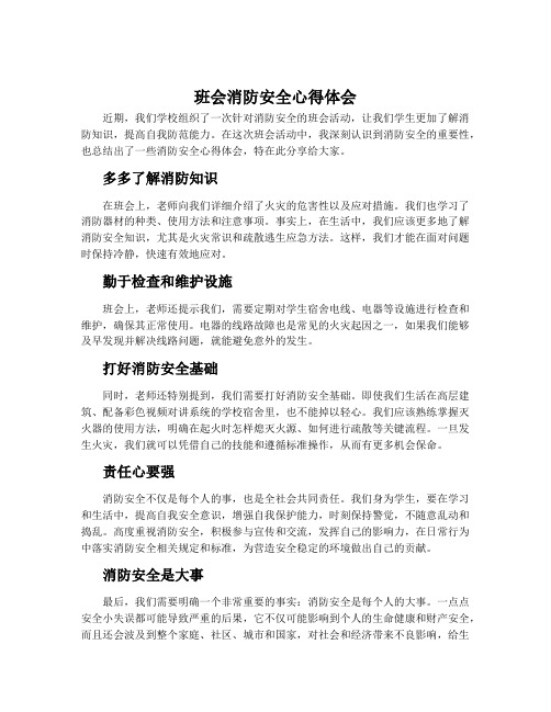 班会消防安全心得体会800字优秀范文