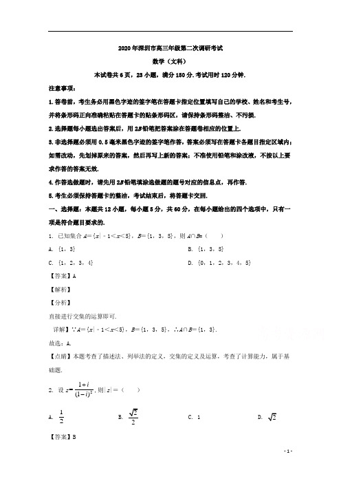 【精准解析】广东省深圳市2020届高三二模考试数学(文)试题 