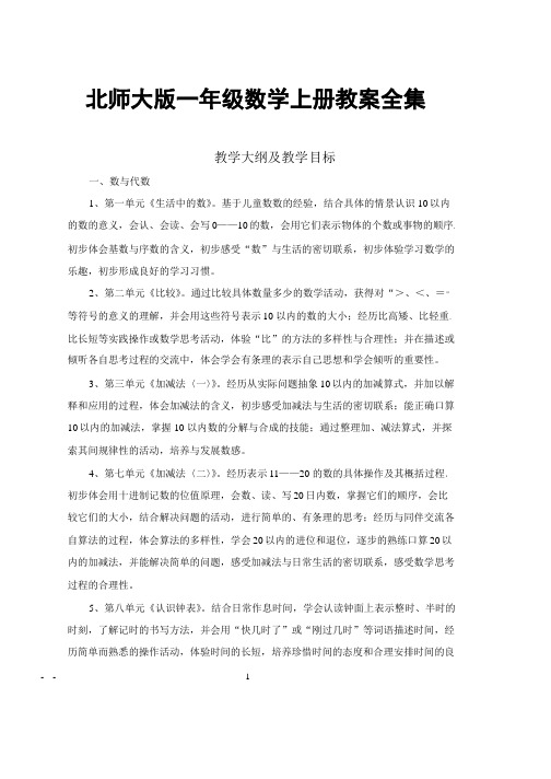 北师大版一年级数学上册教案全集