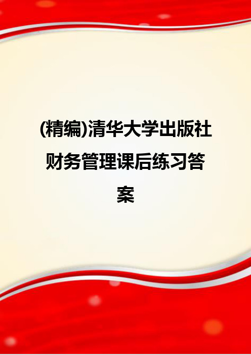 (精编)清华大学出版社财务管理课后练习答案