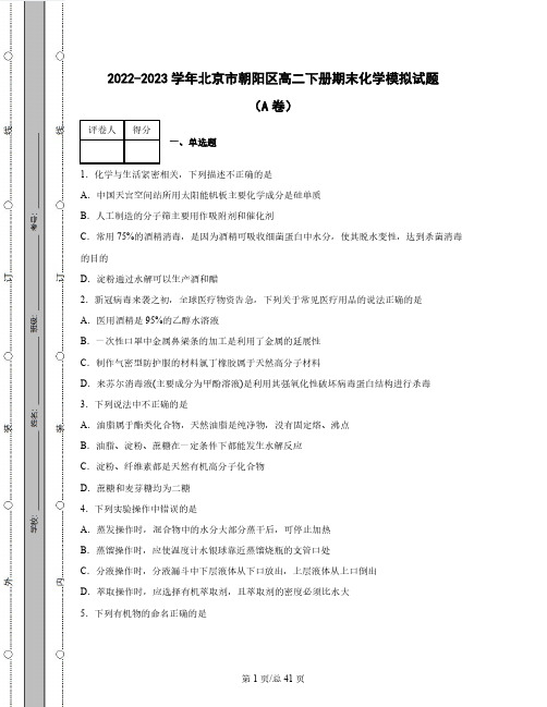 2022-2023学年北京市朝阳区高二下册期末化学模拟试题(AB卷)含解析