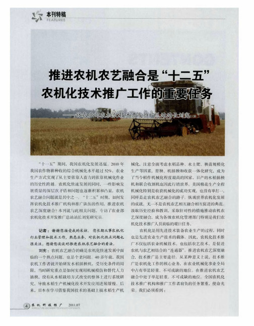 推进农机农艺融合是“十二五”农机化发展的重要任务——访农业部农机化技术开发推广总站站长刘宪