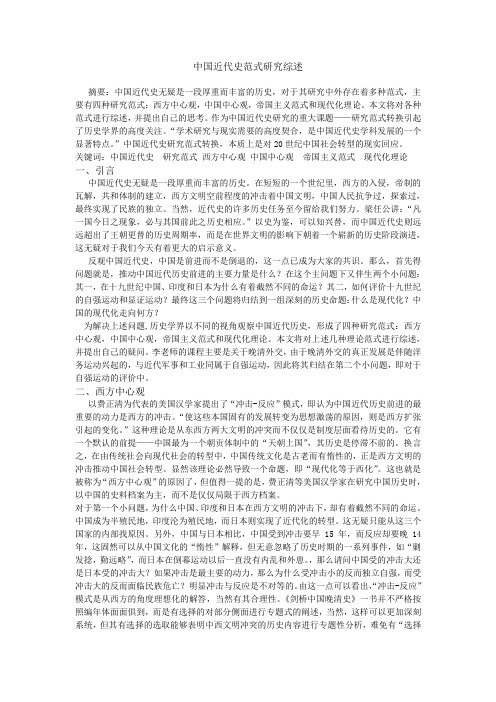 中国近代范式研究综述