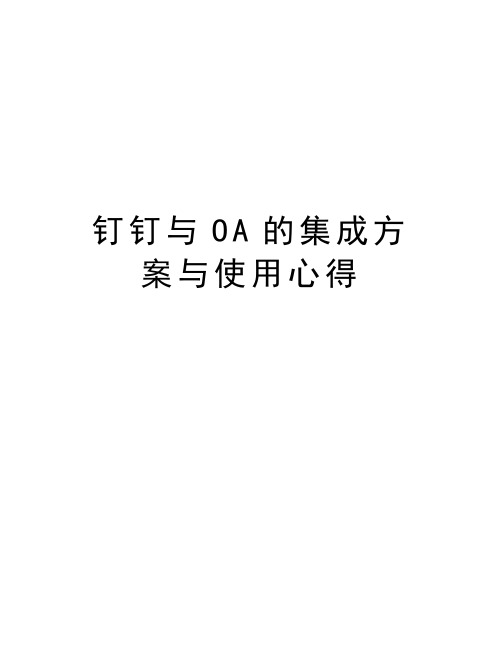 钉钉与OA的集成方案与使用心得word版本