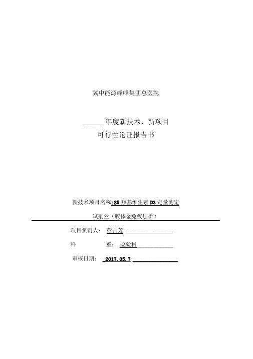 25羟基维生素D3定量测定