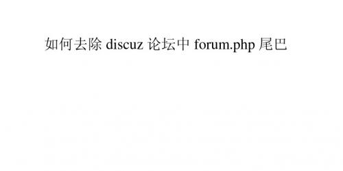 如何去除discuz论坛中forum.php尾巴