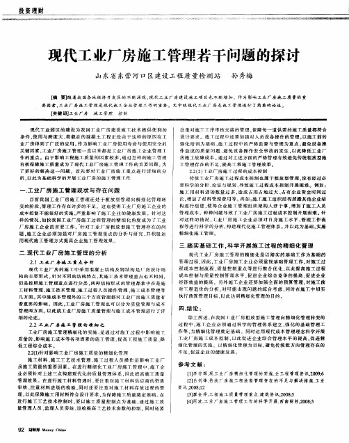 现代工业厂房施工管理若干问题的探讨