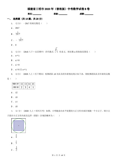 福建省三明市2020年(春秋版)中考数学试卷B卷