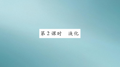 第5章 第3节第2课时 液化—2020年秋教科版物理八年级上册课时作业课件