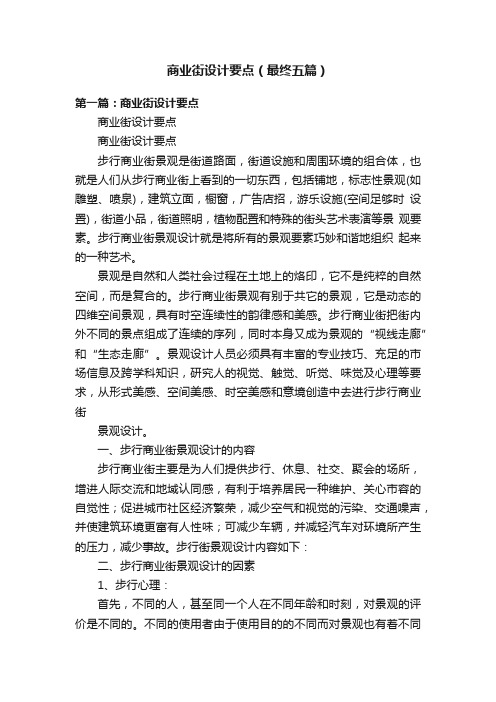 商业街设计要点(最终五篇)