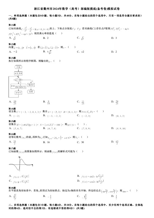 浙江省衢州市2024年数学(高考)部编版摸底(备考卷)模拟试卷