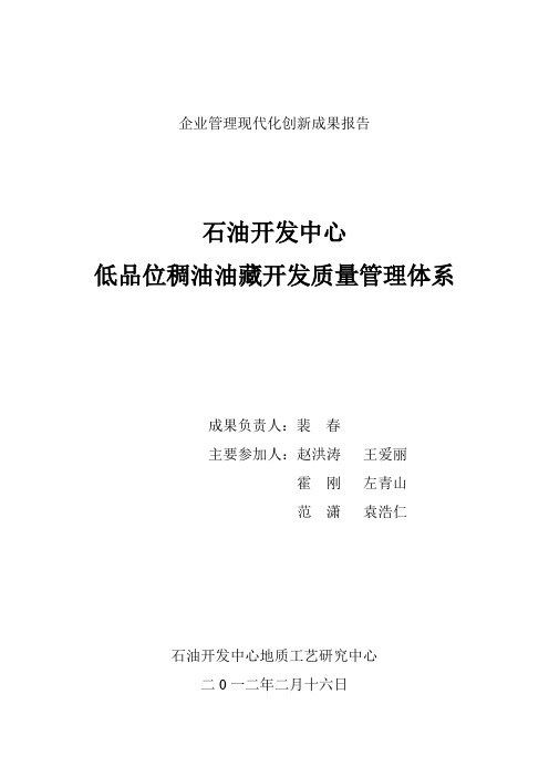 技术部：石油开发中心低品位油藏开发质量管理体系概要