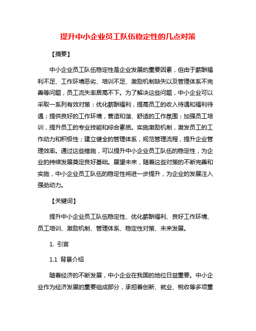 提升中小企业员工队伍稳定性的几点对策