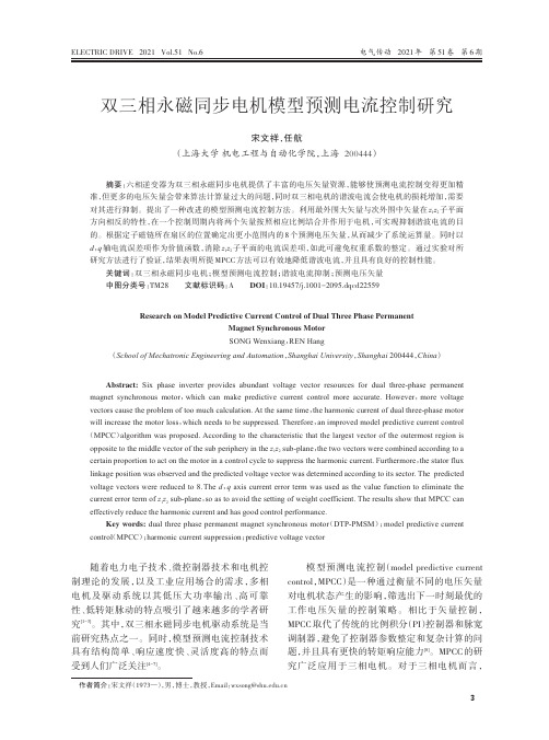 双三相永磁同步电机模型预测电流控制研究