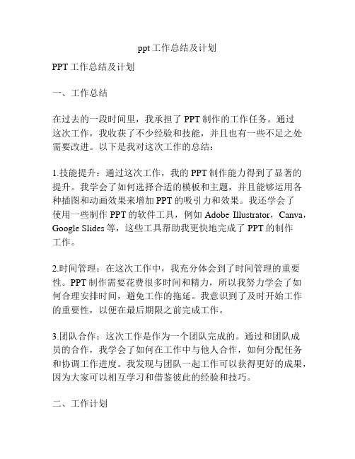 ppt工作总结及计划