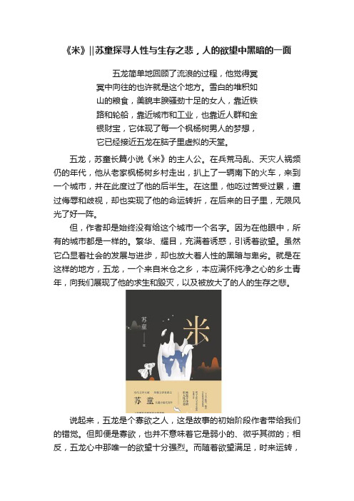 《米》‖苏童探寻人性与生存之悲，人的欲望中黑暗的一面