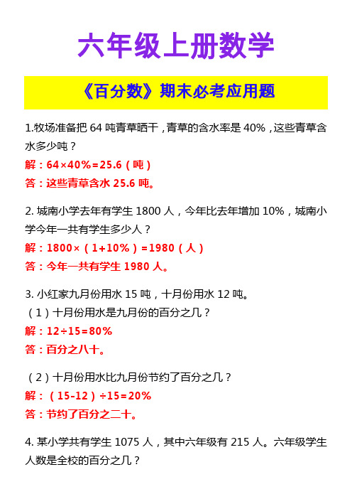 六年级上册数学 《百分数》期末必考应用题