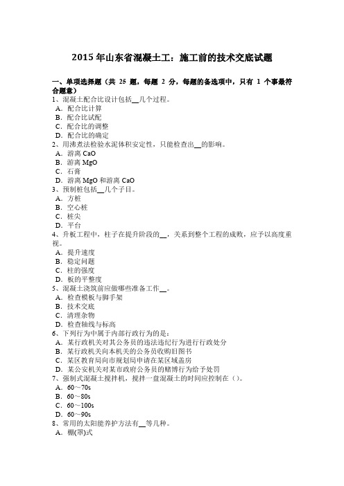 2015年山东省混凝土工：施工前的技术交底试题