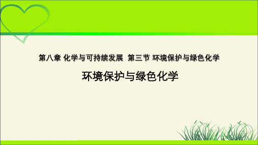 《环境保护与绿色化学》示范课教学课件【高中化学】