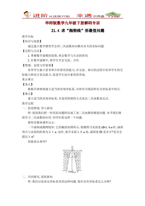 华师版数学九年级下册解码专训：求“抛物线”形最值问题