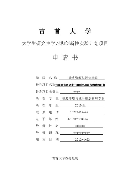 大学大学生研究性学习和创新性实验计划项目申请书