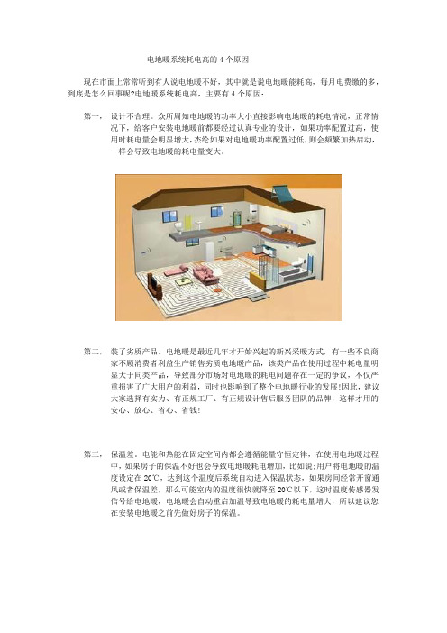 电地暖系统耗电高的4个原因