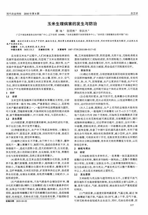 玉米生理病害的发生与防治