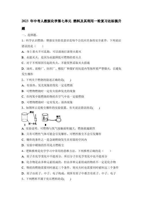 2023年中考人教版化学第七单元+燃料及其利用一轮复习达标提升题