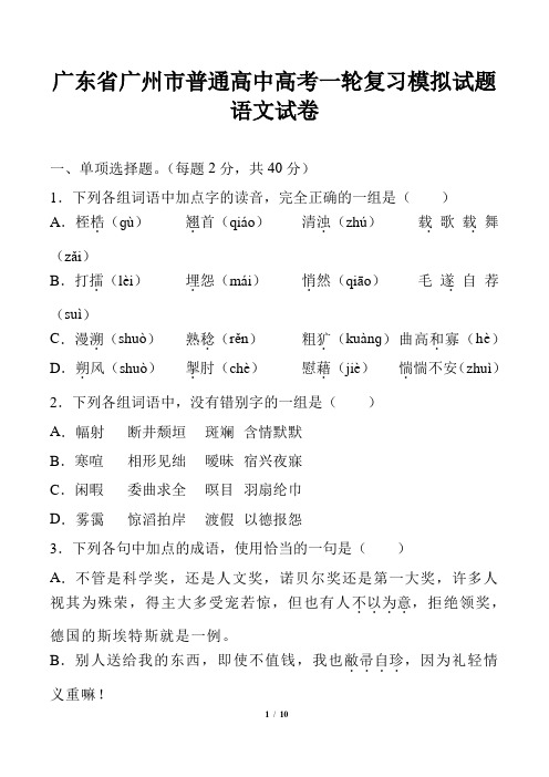 广东省普通高中高考一轮复习模拟试题语文试卷模拟考试检测试卷复习试题下载精品