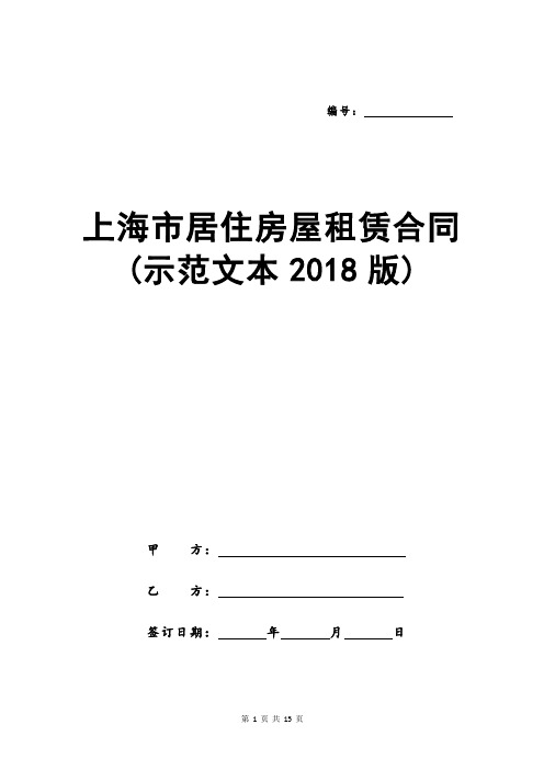 上海市居住房屋租赁合同(示范文本2018版)