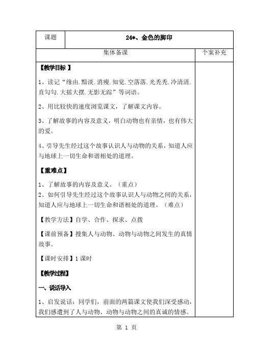 六年级语文上册第七组 24、金色的脚印 教案 学案及答案-经典教学教辅文档