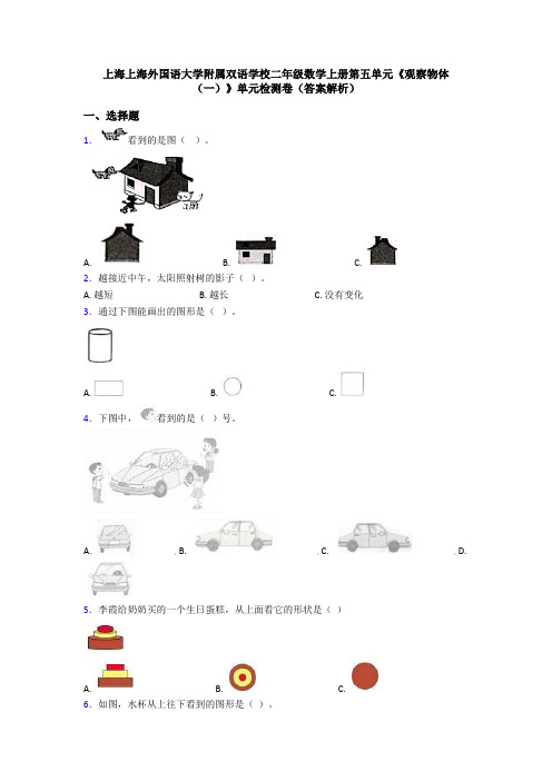 上海上海外国语大学附属双语学校二年级数学上册第五单元《观察物体(一)》单元检测卷(答案解析)