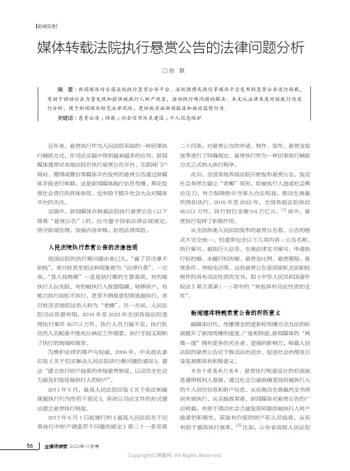 媒体转载法院执行悬赏公告的法律问题分析