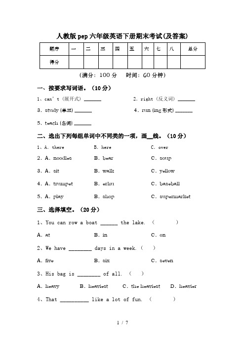 人教版pep六年级英语下册期末考试(及答案)