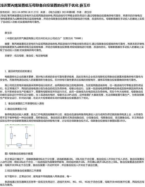 浅谈聚丙烯装置低压母联备自投装置的应用于优化薛玉珍