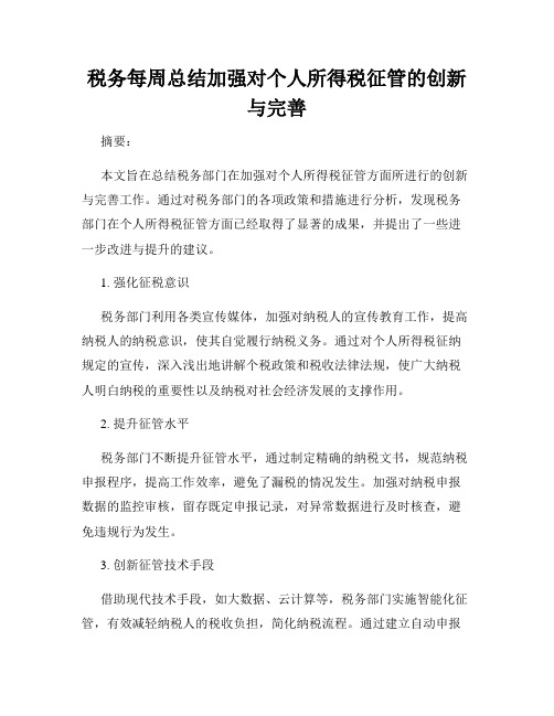 税务每周总结加强对个人所得税征管的创新与完善