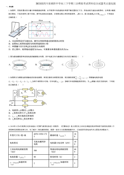 2023届四川省绵阳中学高三下学期三诊模拟考试理科综合试题考点强化版