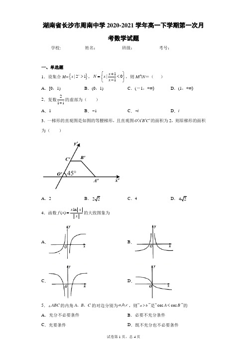 湖南省长沙市周南中学2020-2021学年高一下学期第一次月考数学试题