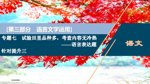 高考语文二轮复习 专题七 针对提升三 传统文化大趋势,语言交际需“得体”课件
