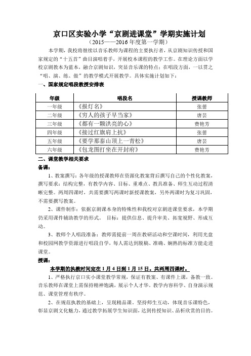 “京剧进课堂”阶段实施计划 - 镇江市京口区实验小学